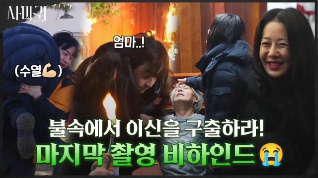 [메이킹] 배우들의 열연으로 빛났던 마지막 촬영 현장과 시원섭섭한 종영 소감까지! 팀 사마귀 안녕ㅠ.ㅠ 썸네일