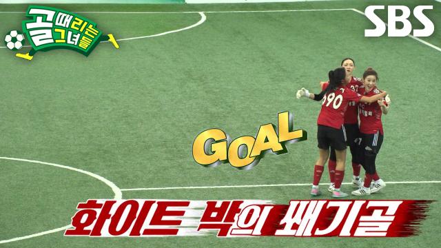 박하얀, 추격의 불안 잠재워버린 쐐기골 강타! (ft. 감차골) 썸네일