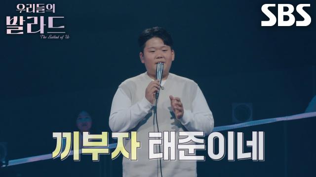 '초등학생 실력자' 김태준, 6학년 인생의 첫 발라드! 썸네일