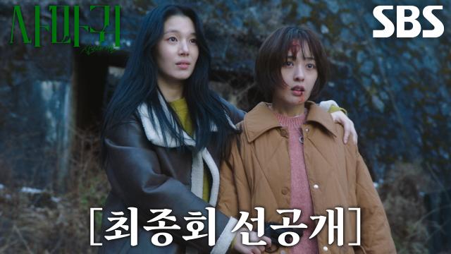[최종회 선공개] “반가워요, 엄마” 한동희, 인질로 교환되어 온 고현정에게 사악한 인사♨ 썸네일