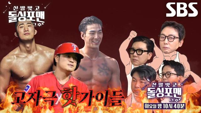 [10월 7일 예고] 추신수×김동현×백호, 완벽한 섹시남들의 애로사항 담긴 화끈한 토크♨ 썸네일