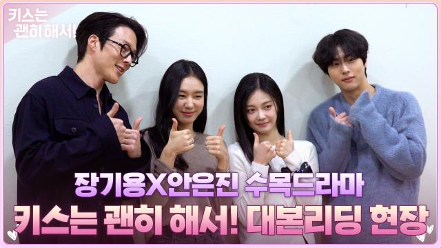 [메이킹] 장기용×안은진, 돌아온 수목 드라마 〈키스는 괜히 해서!〉 대본리딩 현장! 썸네일