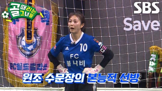 'FC불나비' 안혜경, 위기 상황에서 팀 구해낸 슈퍼세이브♨ 썸네일