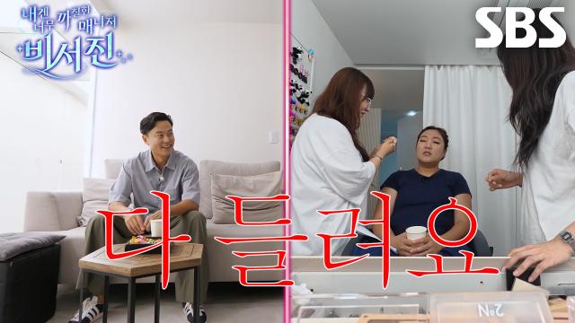 이서진, 몰래 속마음 얘기하다가 이수지에게 들킨 후 구강 봉인!