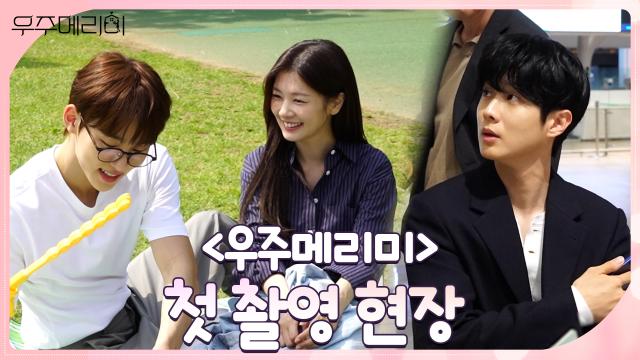 [메이킹] 최우식×정소민, 파이팅 넘치는 <우주메리미> 팀의 첫 촬영 현장 공개!