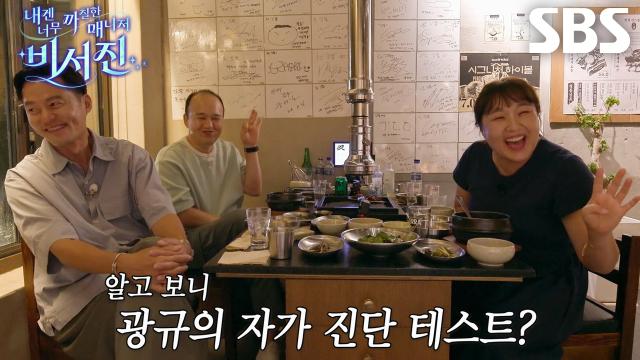 김광규×이수지, 이서진이 알려주는 연예인병 체크리스트!