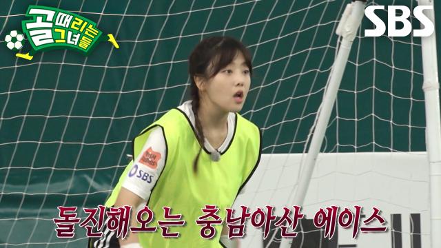 [선공개 2] '퀸컵 정규 라운드 2경기' 골때녀 VS 충남아산FC, 수준 높은 퀸컵에 승부수 던진 골때녀 썸네일