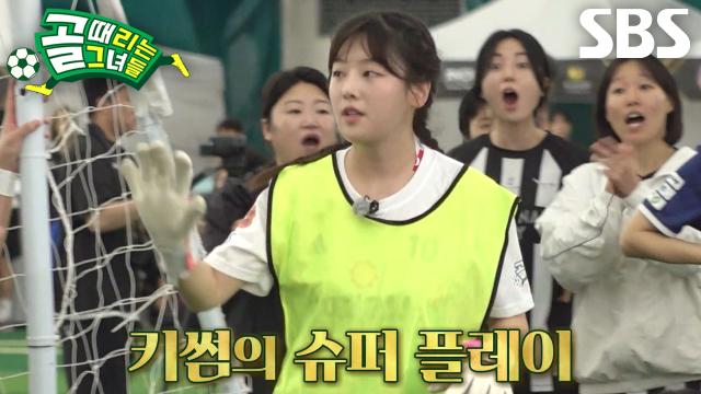 '골때녀 수호신' 키썸, 정강이 태클로 골문 철벽 사수★ 썸네일