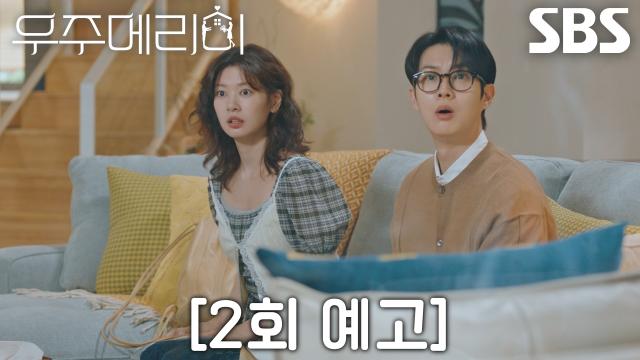 [2회 예고] “같이 가주면 되는데...” 정소민, 최우식에게 가짜 남편 제안!