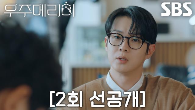 [2회 선공개] 최우식, 위장 부부 연기 도중 정소민 놀라게 만든 천재급 암기력★