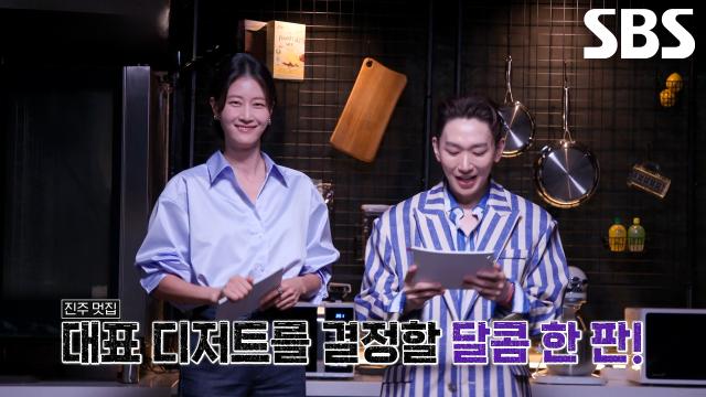 이현이×김호영, 6인의 국가대표급 셰프들과 함께 시작된 최고의 K디저트 선발♨