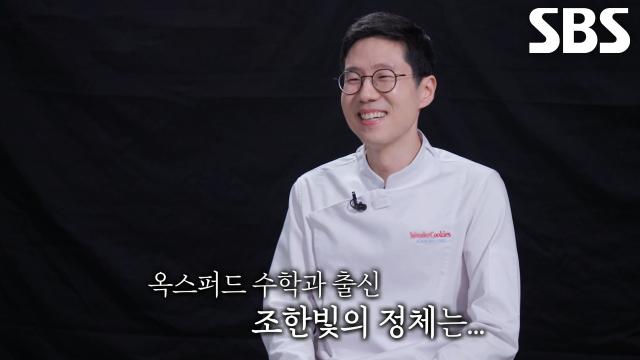 조한빛, 남다른 이력 보여주며 도전 즐기는 모험가 셰프!