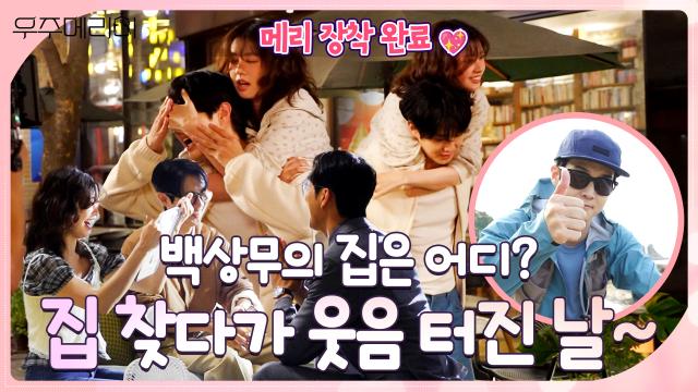 [메이킹] 앞집? 옆집? 아니 대각선 집? 집 찾다가 빵빵 터진 〈우주메리미〉 촬영 현장!