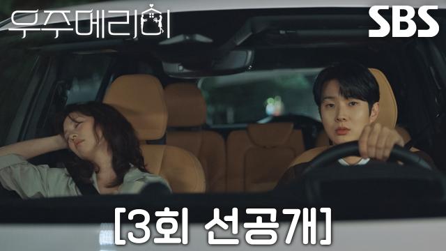 [3회 선공개] ‘술을 얼마나 마신 거야?’ 최우식, 잔뜩 술에 취한 정소민 집 데려다주며 진땀↘
