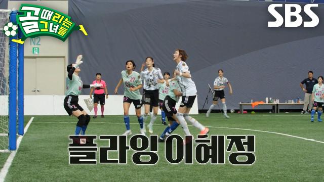 리사, 파리채 블로킹으로 지켜낸 골문★