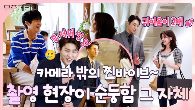 [메이킹] 연기는 연기일 뿐! 세상 순둥하고 사이좋은 배우들의 〈우주메리미〉 촬영 현장!