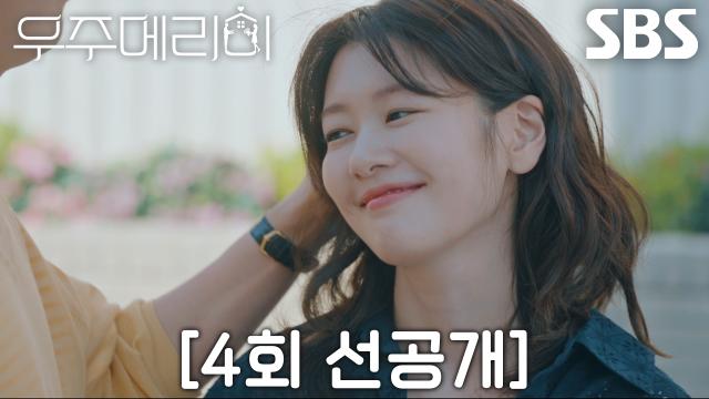 [4회 선공개] “알았어, 자기야” 정소민, 신혼부부 연기하며 최우식 향한 폭풍 애교♥