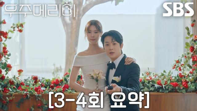 [34회 요약] “나 대신 울어준 사람” 최우식, 과거 인연이었던 정소민과 본격 위장 부부 연기★