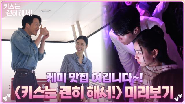 [메이킹] 장기용×안은진, 케미 맛집이 요기 있네♥ <키스는 괜히 해서!> 현장 미리 보기!