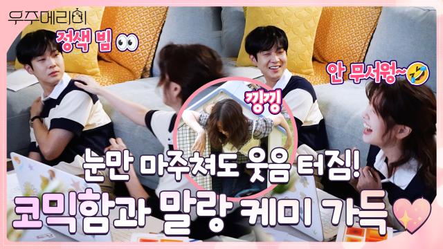 [메이킹] 리허설부터 빵빵 터짐! 환상 호흡 뚝딱 선보이는 〈우주메리미〉 촬영 현장!