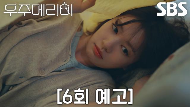 [6회 예고] “뭐 알고 온 거 아니겠죠?” 정소민×최우식, 가짜 신혼부부 생활에 찾아온 대위기♨
