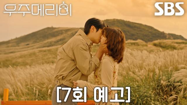 [7회 예고] “좋아해서 그러는 거지” 최우식, 정소민 향한 마음 깨닫고 다정한 입맞춤♥