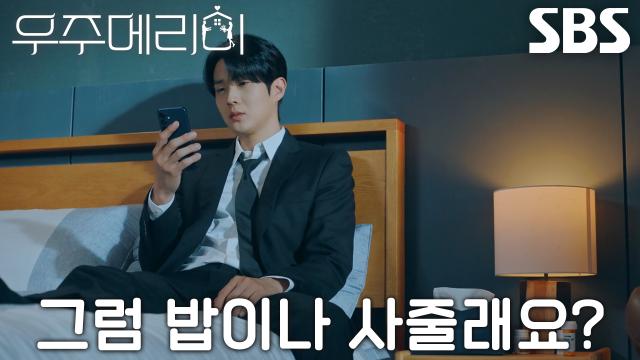“지금 가요” 최우식, 생일 기념으로 집 초대하는 정소민 연락에 바로 출동!