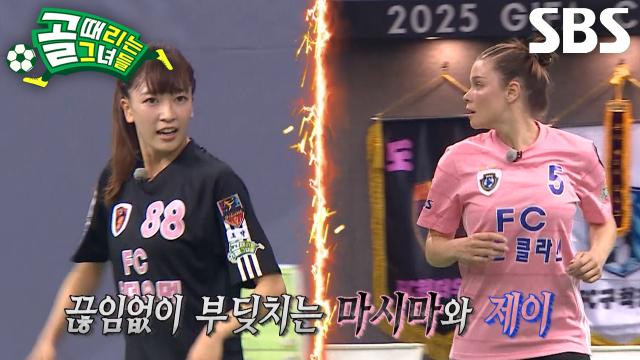 [선공개 2] 마시마 유 VS 제이, 찬스 놓치지 않으며 골문 앞 전쟁 시작♨ (ft. 소유미)