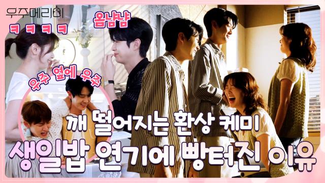 [메이킹] 깨 떨어지는 우주×메리♥ 생일밥 먹다가 빵터진 이유 〈우주메리미〉 촬영 현장!