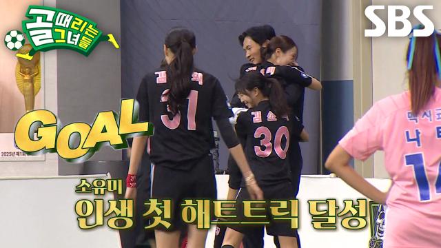 소유미, 해트트릭 달성한 인생 최고의 경기★ 썸네일