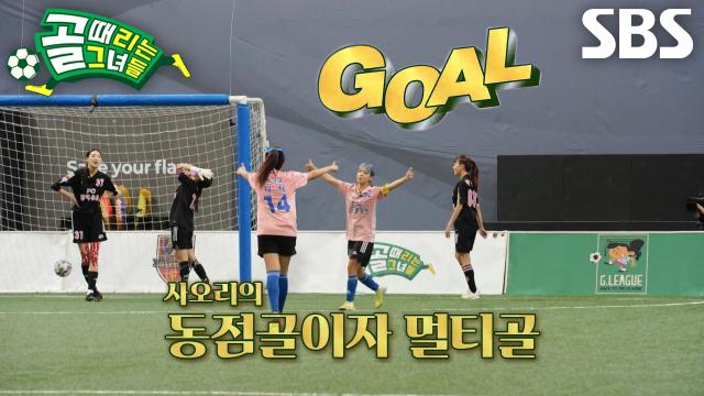 사오리, 나티와 합작해 만들어낸 동점골↗ 썸네일