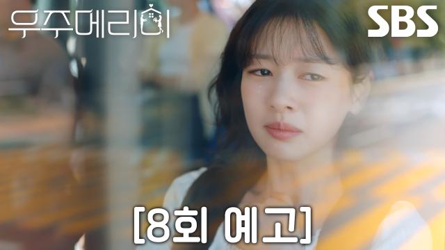 [8회 예고] “자백한다고 우주 씨랑 잘 될까요?” 정소민×최우식, 시작과 동시에 흔들리는 사랑♨