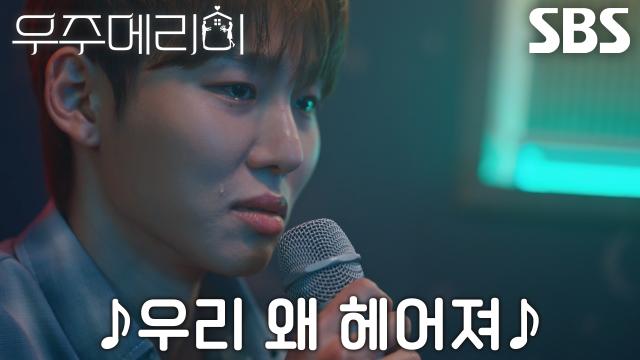 “부질없다...” 서범준, 최우식 ‘재벌 집안’ 알게 된 후 오열하며 노래 열창↘