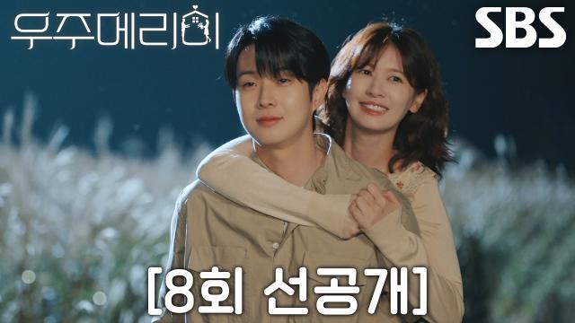 [8회 선공개] 최우식×정소민, 반딧불이 가득한 갈대밭에서 달달한 어부바 데이트♥ (ft. 입맞춤) 썸네일