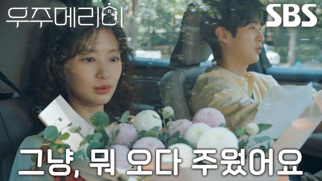 “내 마음은 진심입니다” 최우식, 정소민 데려다주며 꽃말로 전하는 진심♥ (ft. 폼폼꽃)