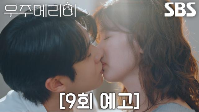 [9회 예고] “함께하고 싶으니까...” 최우식×정소민, 위기 이후 찾아온 행복♥