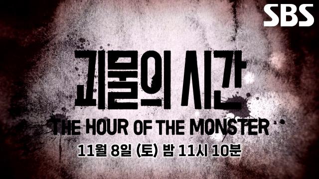 [11월 8일 예고] ‘필리핀 연쇄 납치 살인’ 최세용×김종석×김성곤, 악인들이 세워 올린 희대의 살인기업♨