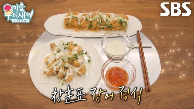 이창훈, 장어×카다이프의 신선한 조합으로 장어 돈가스 완성★