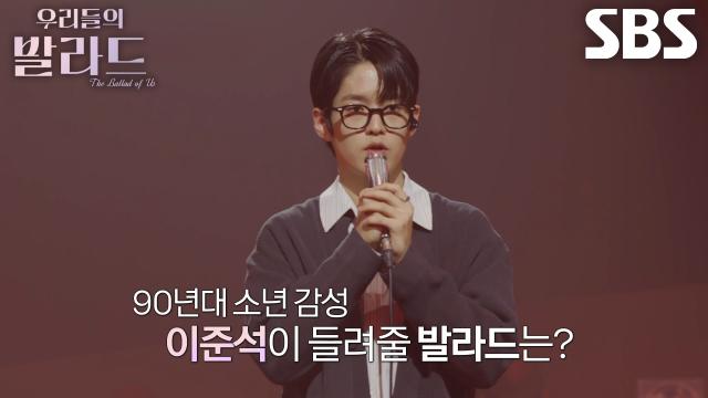 이준석, 후회 남지 않는 무대 하기 위해 선택한 반가운 명곡!