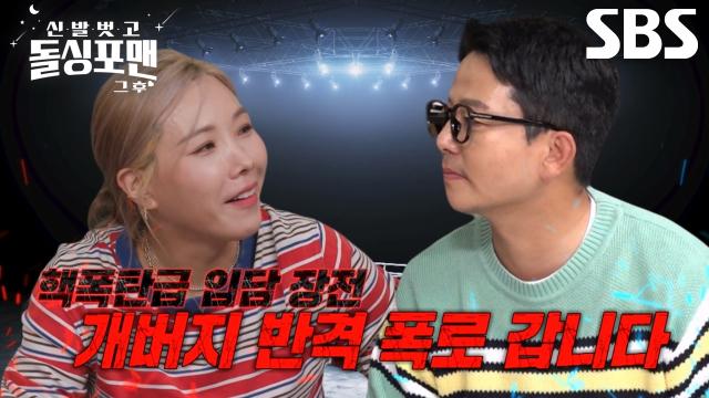 [선공개] “오히려 내가 폭로할 게 있는데!” 신봉선 VS 김준호, 입담 왕 희극인들의 불붙은 마라 맛 폭로전♨