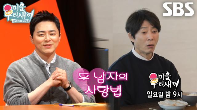 [11월 9일 예고] ‘대표 사랑꾼’ 조정석×최수종, 두 남자의 달달한 사랑 본능♥