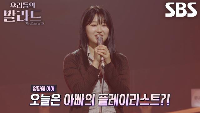 이민지, 아버지들 흐뭇하게 만든 애절한 발라드 선곡!