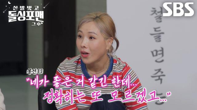 “썸 타던 친구가 있었어요” 신봉선, 키스 유도하는 초강속구 플러팅 멘트 공개★