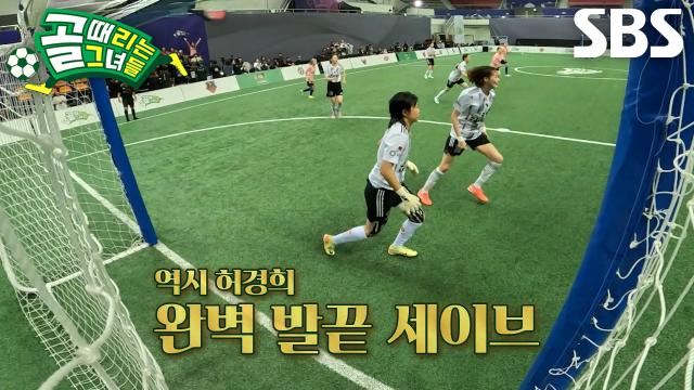 허경희, 사오리×제이 공격 빈틈없이 막아내며 완벽 선방!