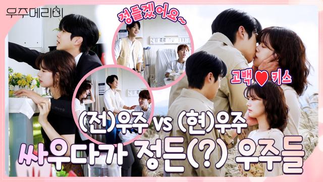 [메이킹] 연기하다 정들 것(?) 같은 두 명의 우주들!! 꿀케미 호흡 넘치는 〈우주메리미〉 촬영 현장!