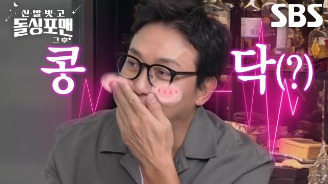 “나도 모르게... 움뫄~♥” 탁재훈, 입맞춤(?)하게 만든 신봉선의 입술 터치♨