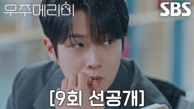 [9회 선공개] 최우식, 고건한의 ‘연애 3대 필승 전략’ 몰래 엿들으며 폭풍 메모♨