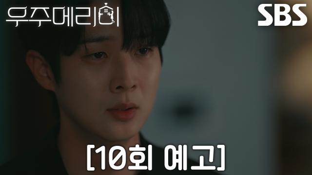 [10회 예고] ‘당신이었냐고’ 최우식, 드디어 알아차린 고모부 김영민의 실체♨