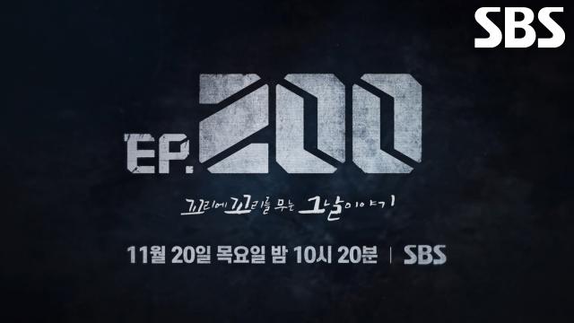 [11월 20일 예고] 장도연×장성규×장현성, 그날 속으로 돌아가는 200번째 이야기 시작!