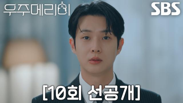 [10회 선공개] 최우식, 예고 없이 만난 정소민 동생에게 립스틱 번진 입술 들키고 뜨끔! 썸네일